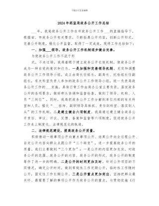 2024年药监局政务公开工作总结
