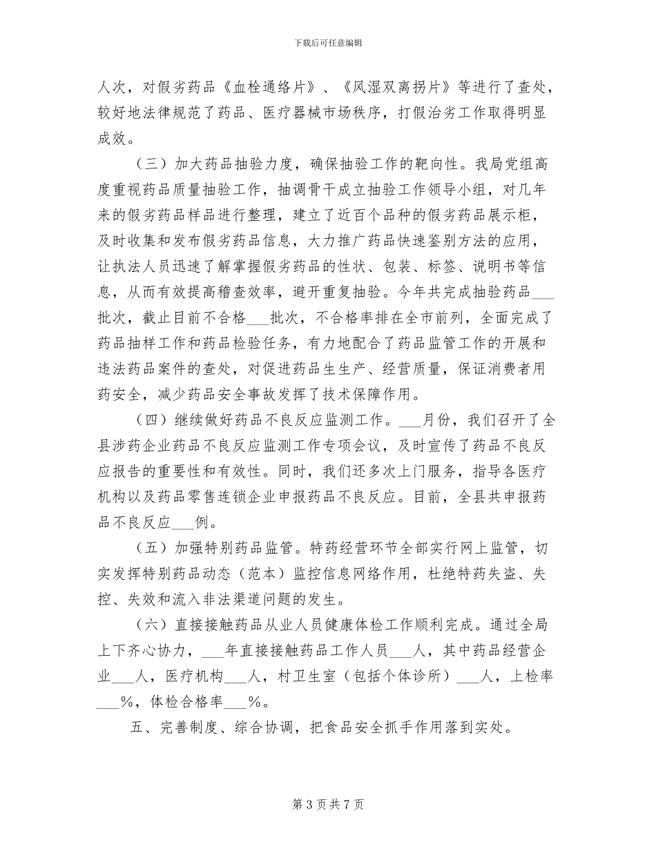 2024年药监局的年终工作总结_第3页