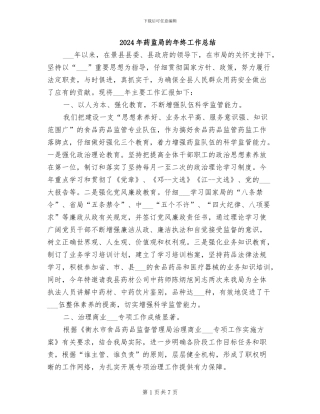 2024年药监局的年终工作总结