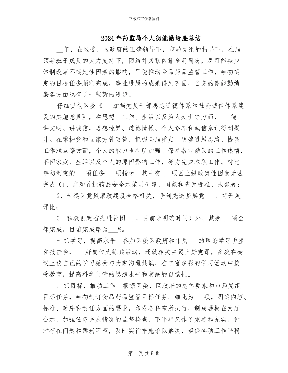 2024年药监局个人德能勤绩廉总结_第1页