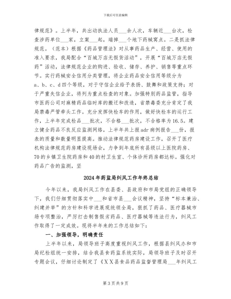 2024年药监局管理工作总结_第3页