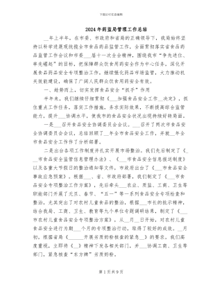 2024年药监局管理工作总结