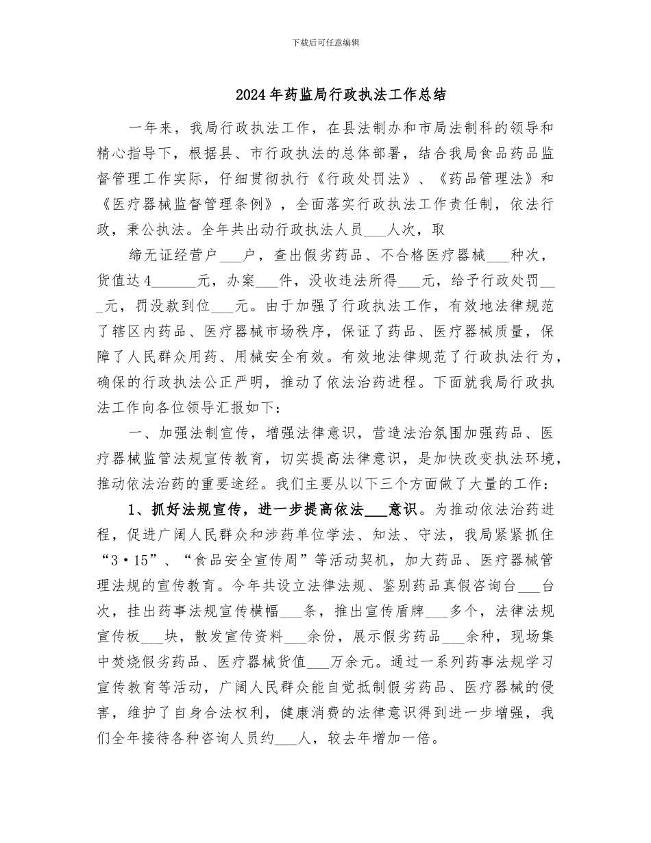2024年药监局行政执法工作总结_第1页