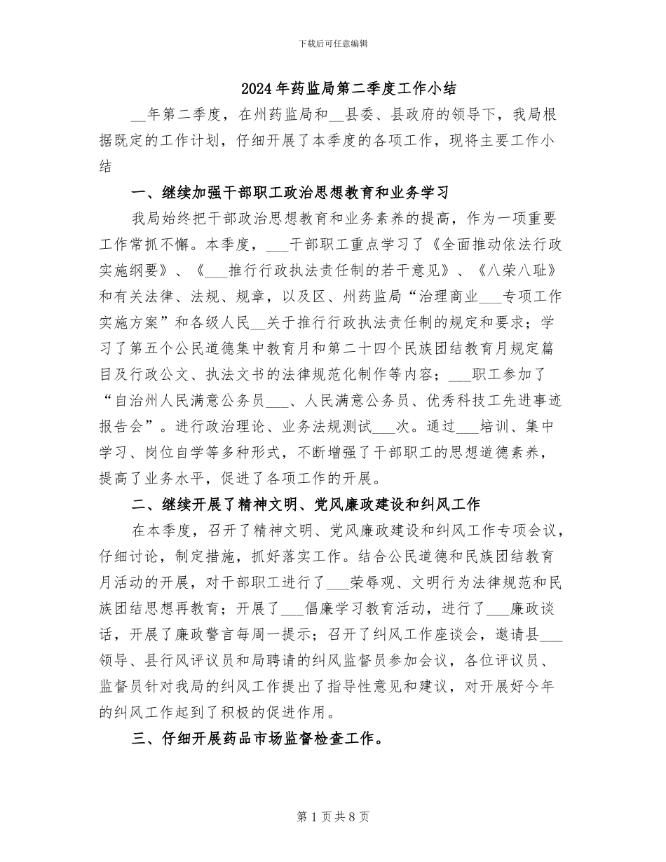 2024年药监局第二季度工作小结_第1页