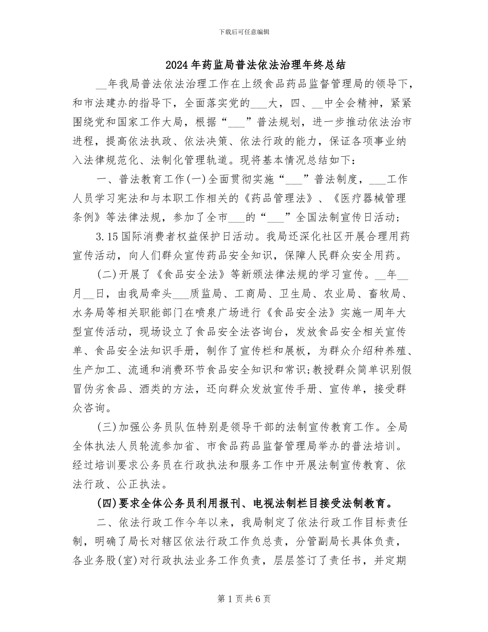 2024年药监局普法依法治理年终总结_第1页