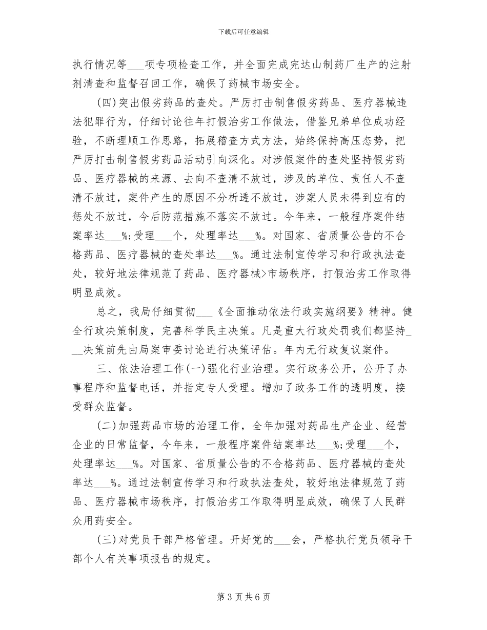 2024年药监局普法依法治理年终总结_第3页