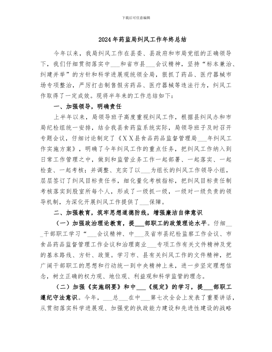 2024年药监局纠风工作年终总结_第1页