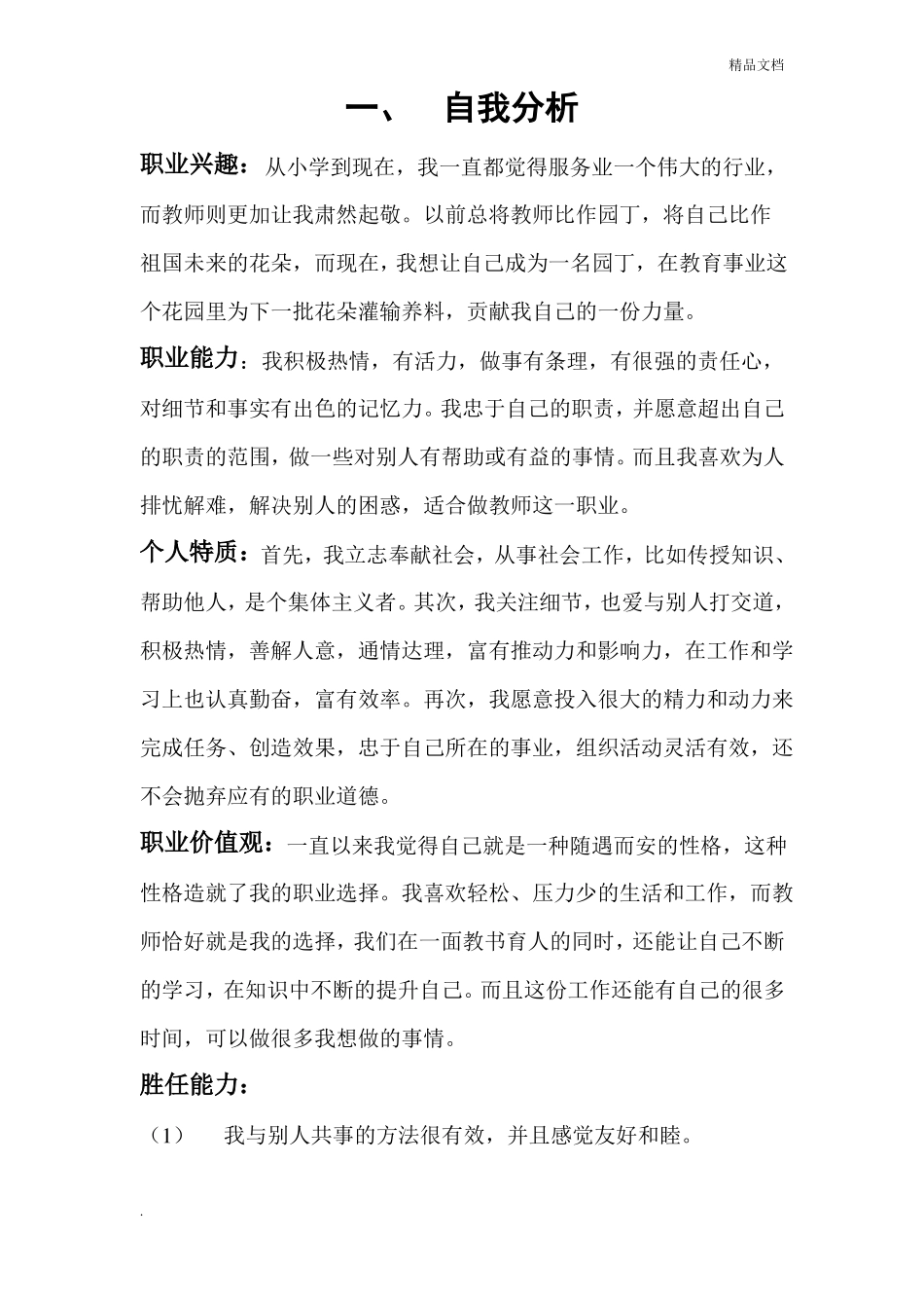 大学生师范专业职业生涯规划书_第1页