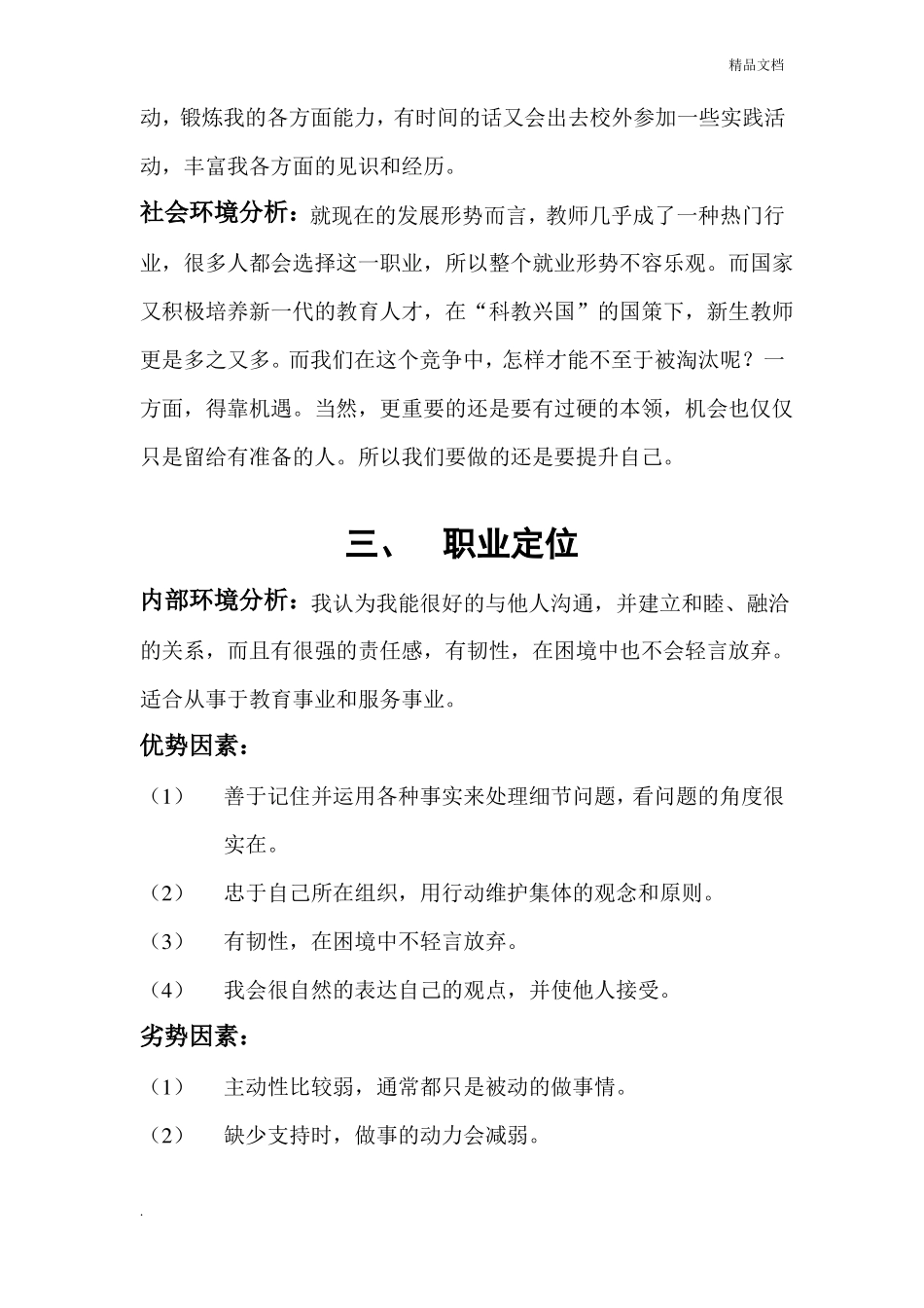 大学生师范专业职业生涯规划书_第3页
