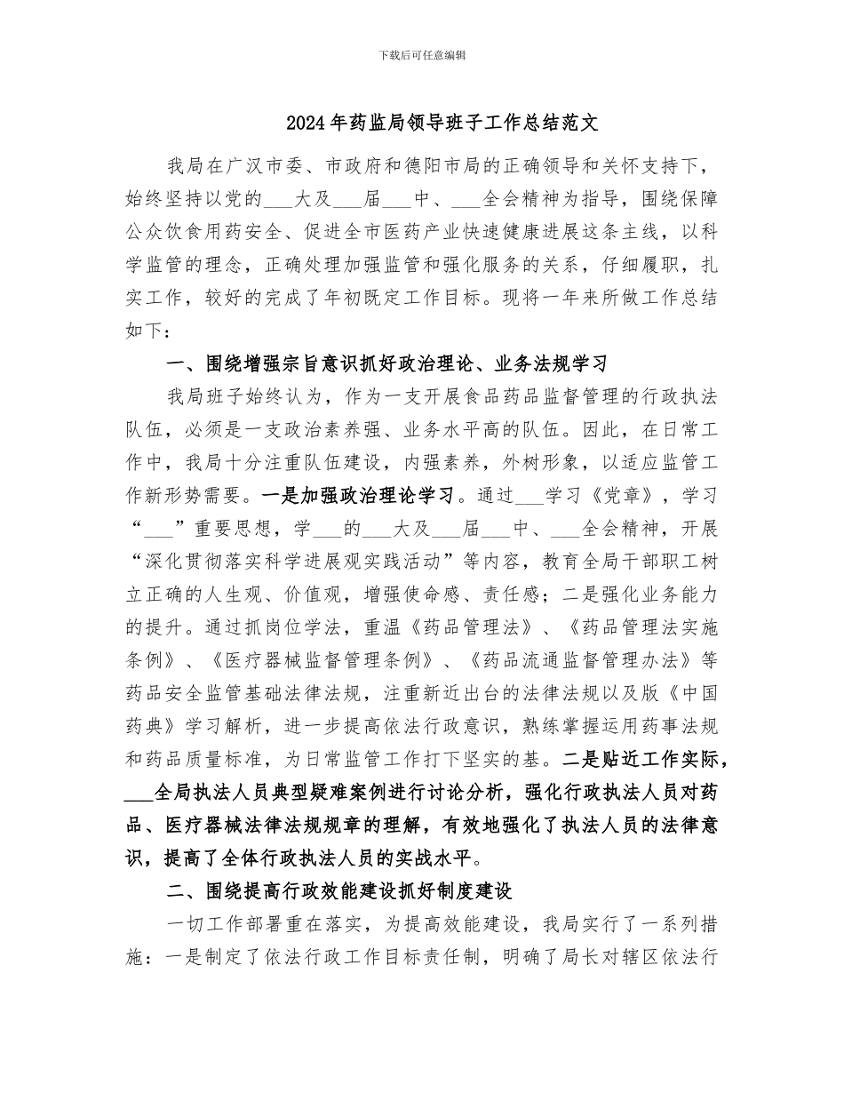 2024年药监局领导班子工作总结范文_第1页
