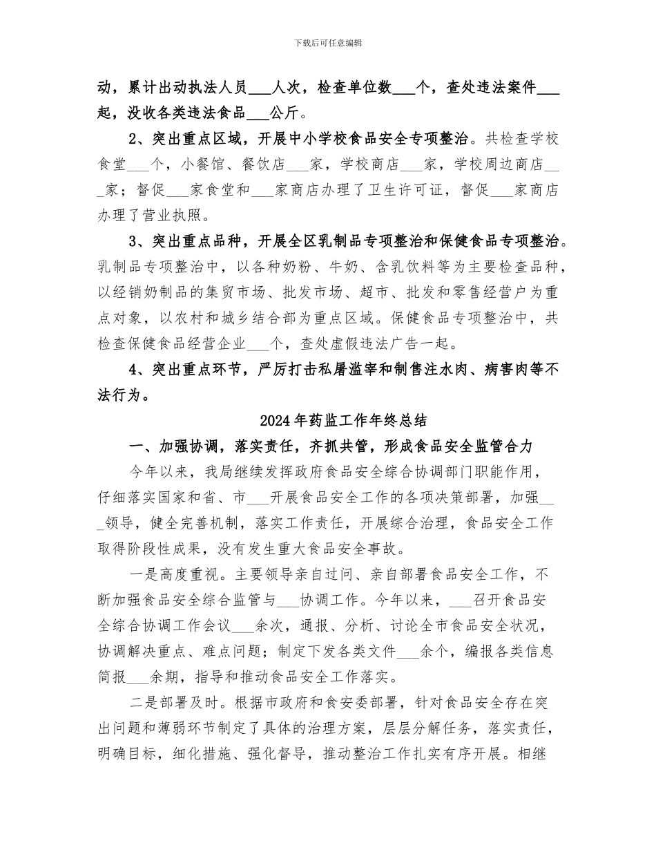 2024年药监局食品科年度工作总结_第3页