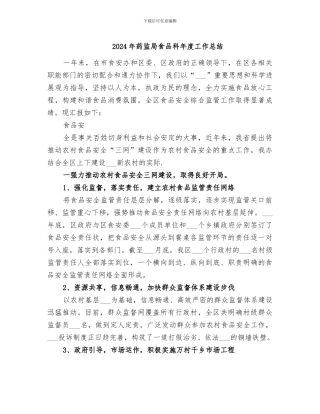 2024年药监局食品科年度工作总结