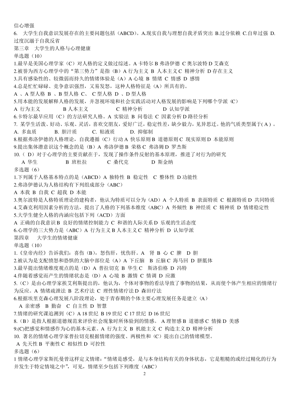 大学生心理健康教育试题题库含答案--_第2页