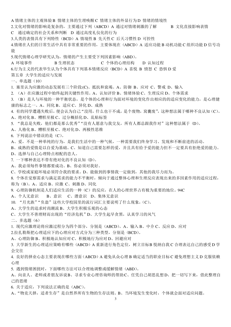 大学生心理健康教育试题题库含答案--_第3页