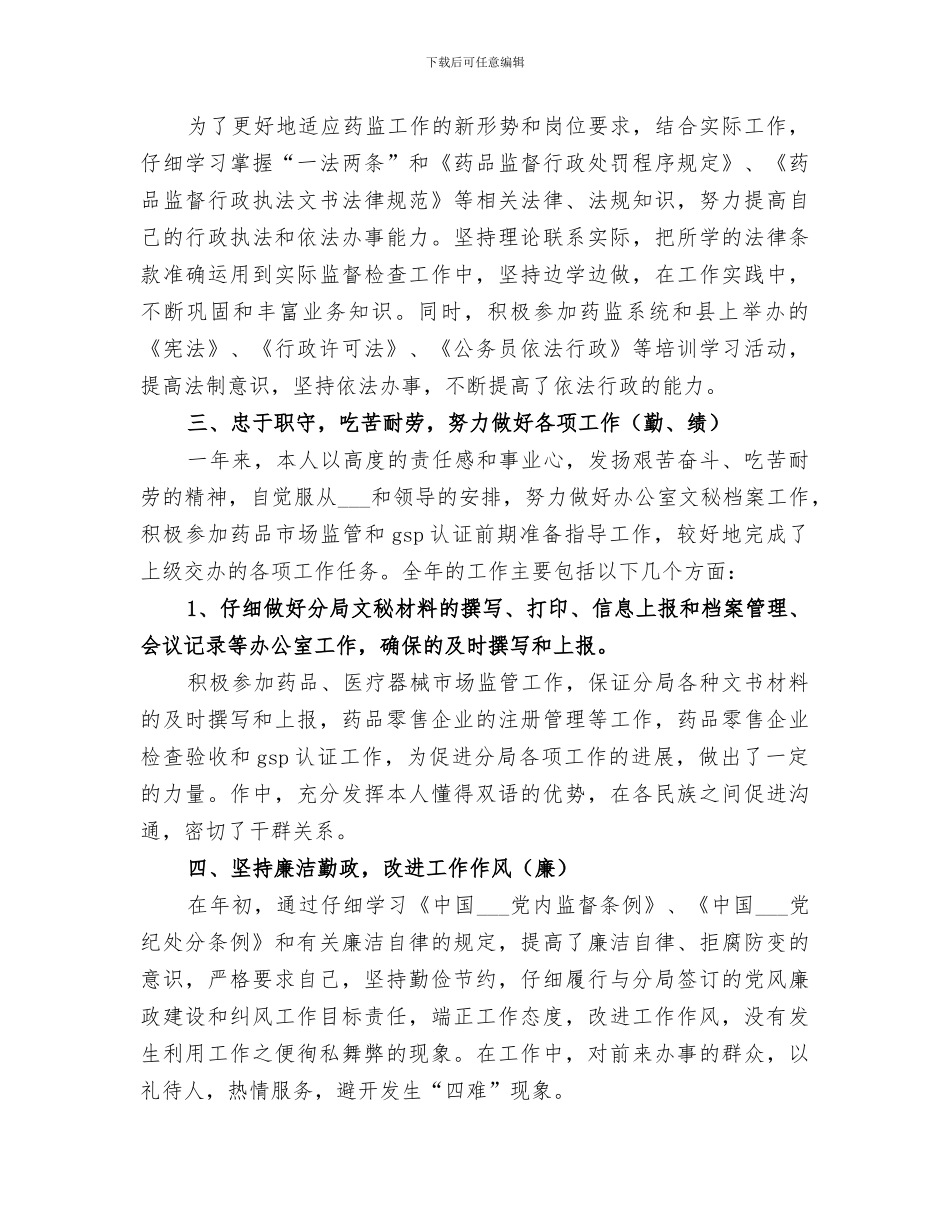 2024年药监局干部的自我总结_第2页