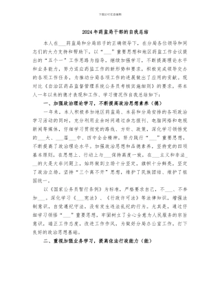 2024年药监局干部的自我总结