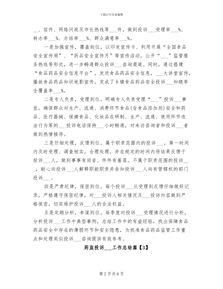 2024年药监投诉举报工作总结_第2页