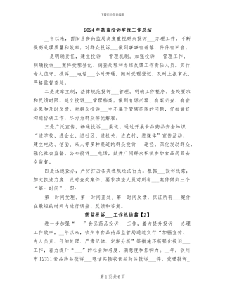 2024年药监投诉举报工作总结