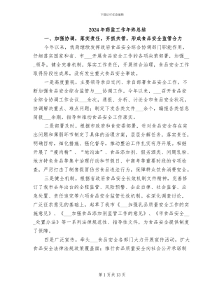2024年药监工作年终总结