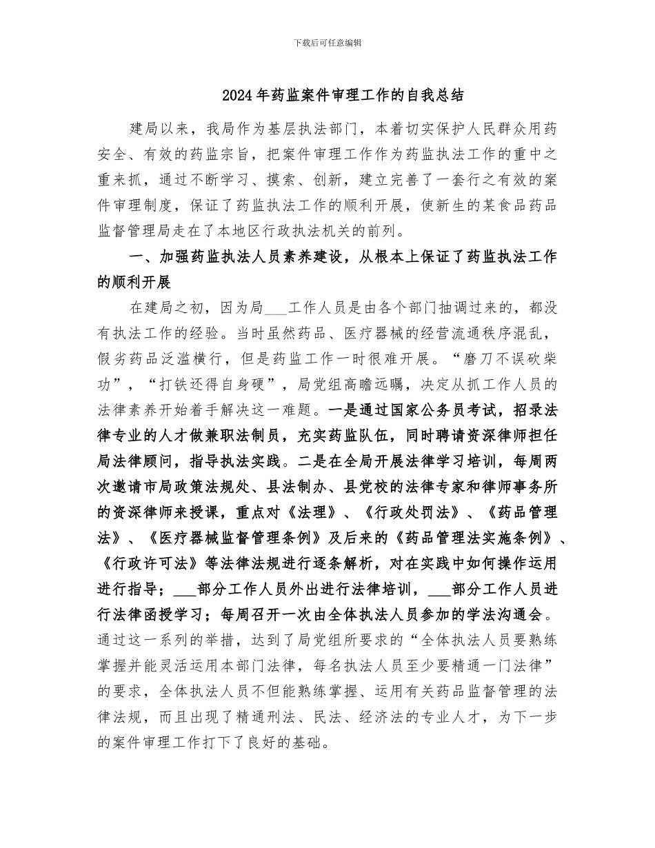 2024年药监案件审理工作的自我总结_第1页