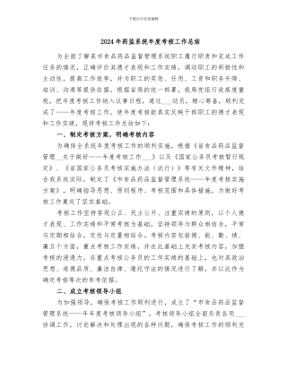 2024年药监系统年度考核工作总结