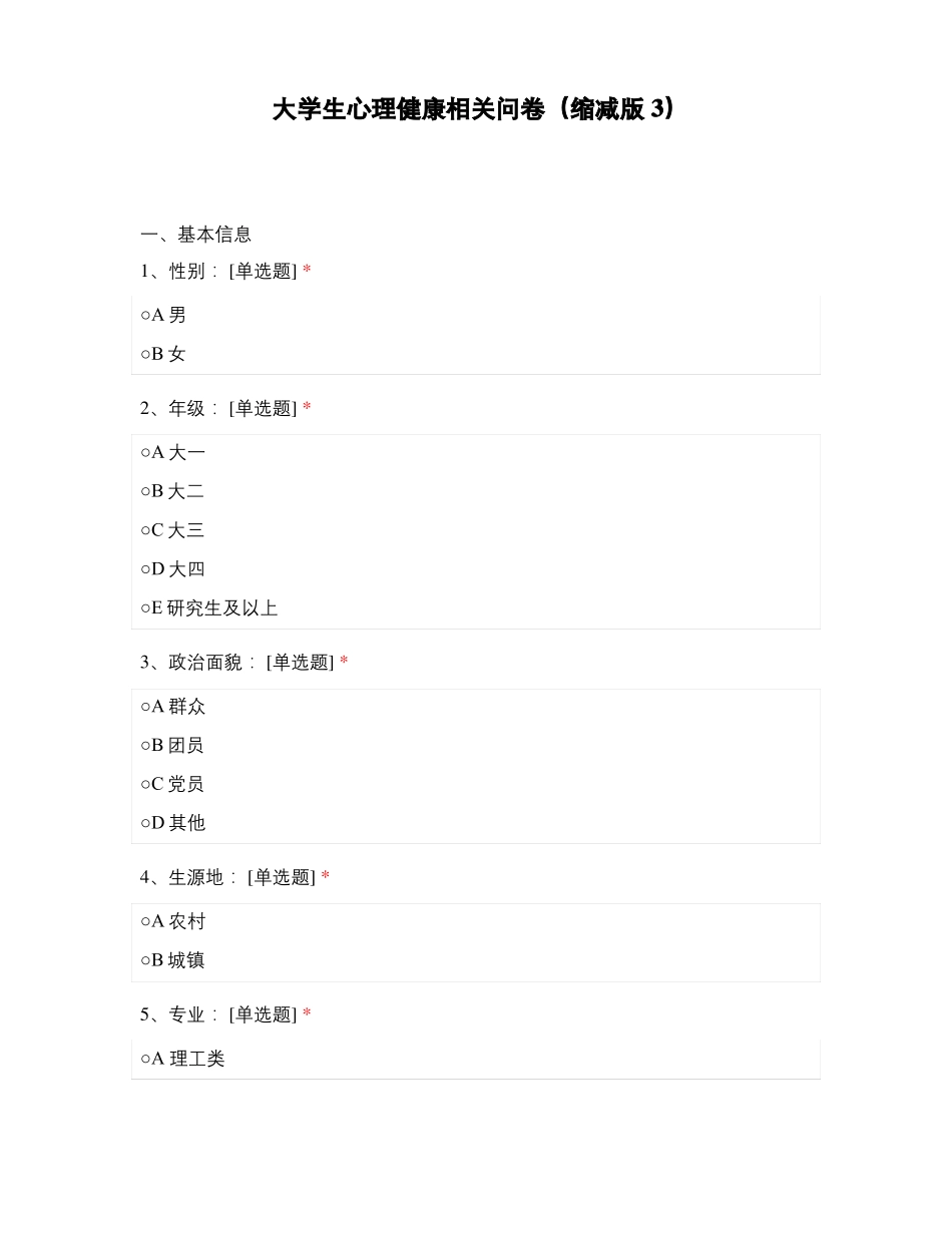 大学生心理健康相关问卷缩减版3_第1页