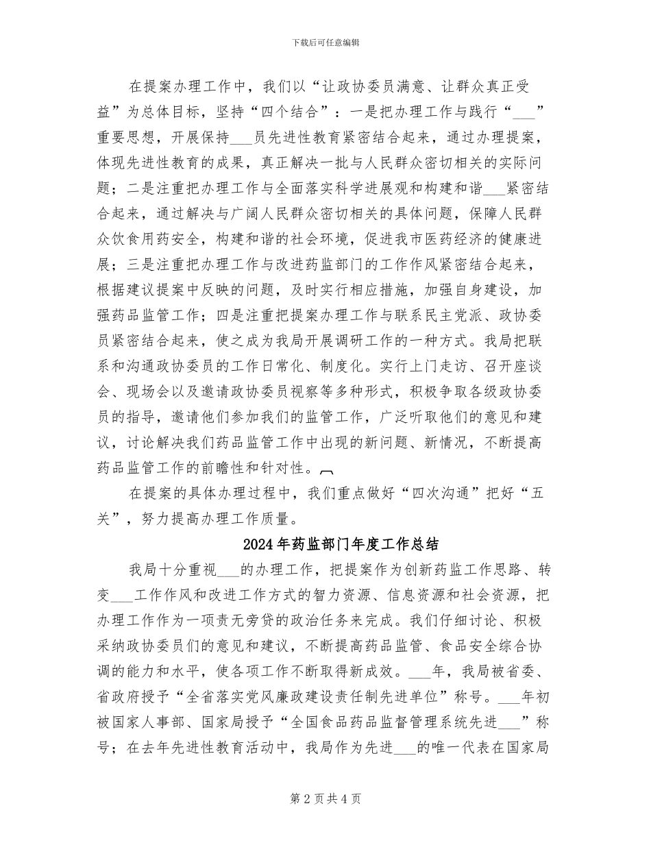 2024年药监部门办理人大政协建议提案工作总结_第2页