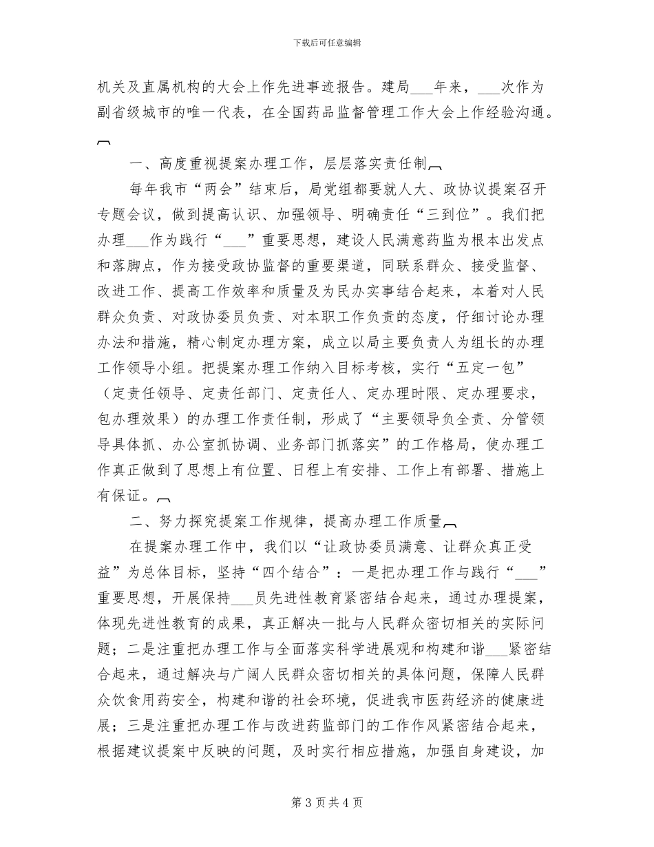 2024年药监部门办理人大政协建议提案工作总结_第3页