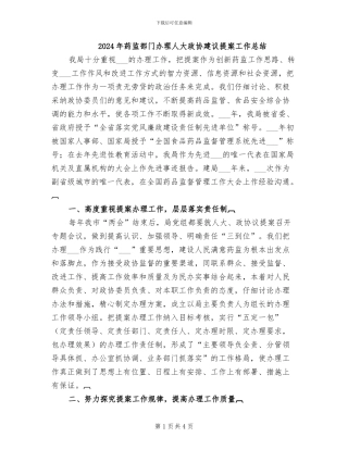 2024年药监部门办理人大政协建议提案工作总结