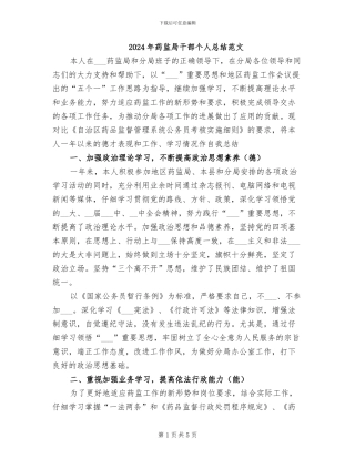 2024年药监局干部个人总结范文
