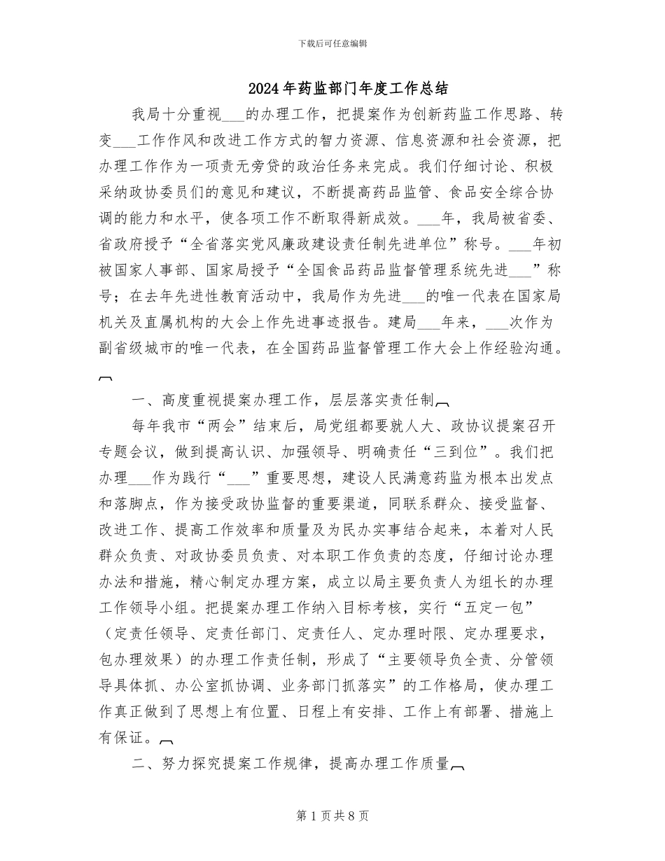 2024年药监部门年度工作总结_第1页
