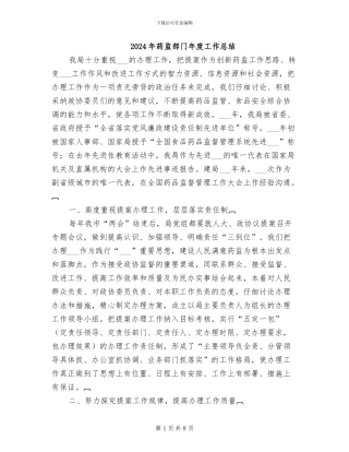2024年药监部门年度工作总结