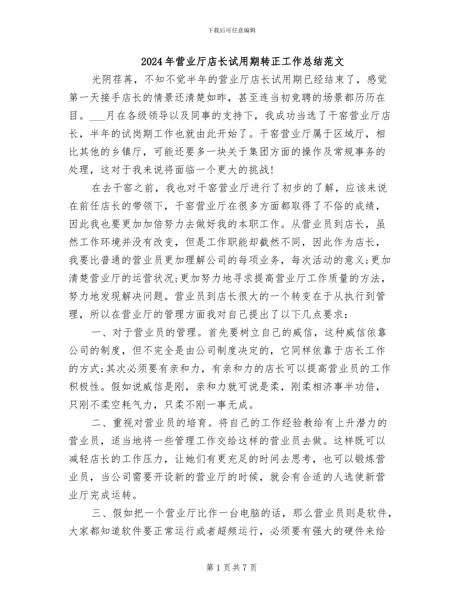 2024年营业厅店长试用期转正工作总结范文_第1页