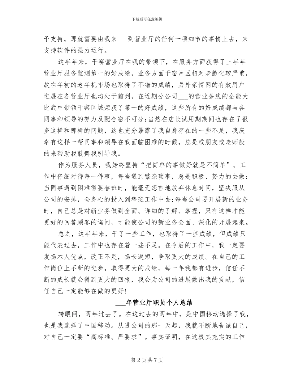 2024年营业厅店长试用期转正工作总结范文_第2页