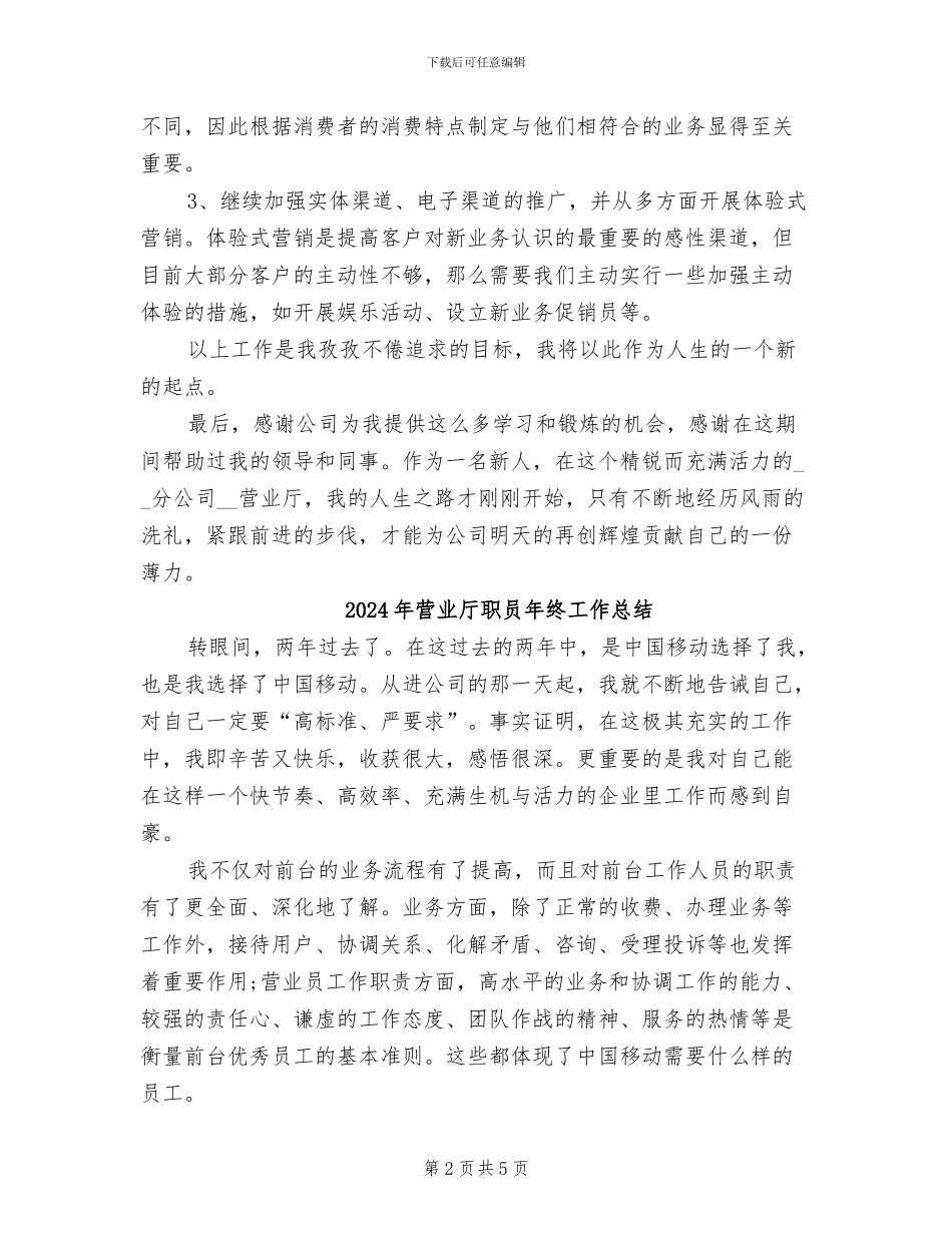 2024年营业厅职员年度工作总结_第2页
