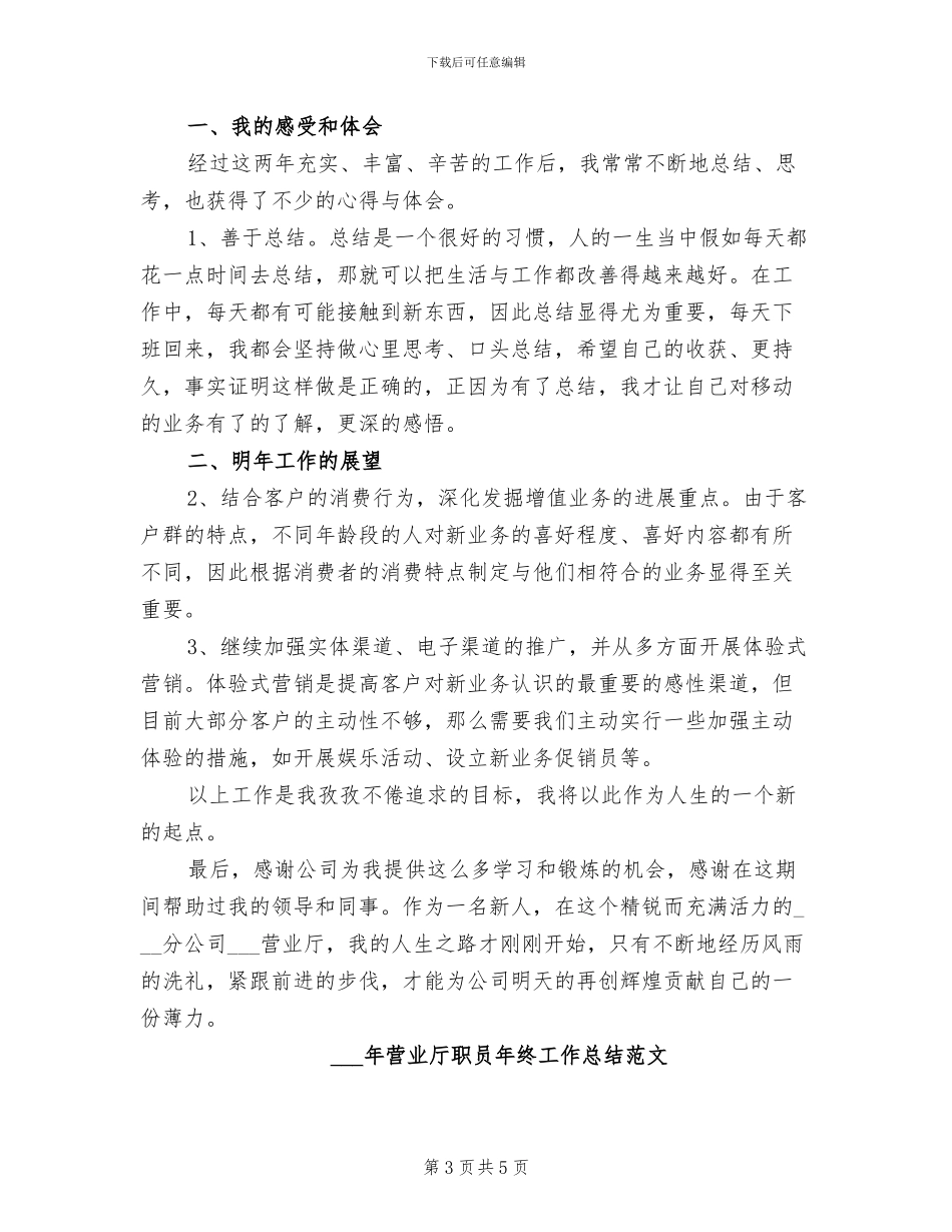 2024年营业厅职员年度工作总结_第3页