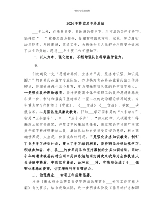 2024年药监局年终总结