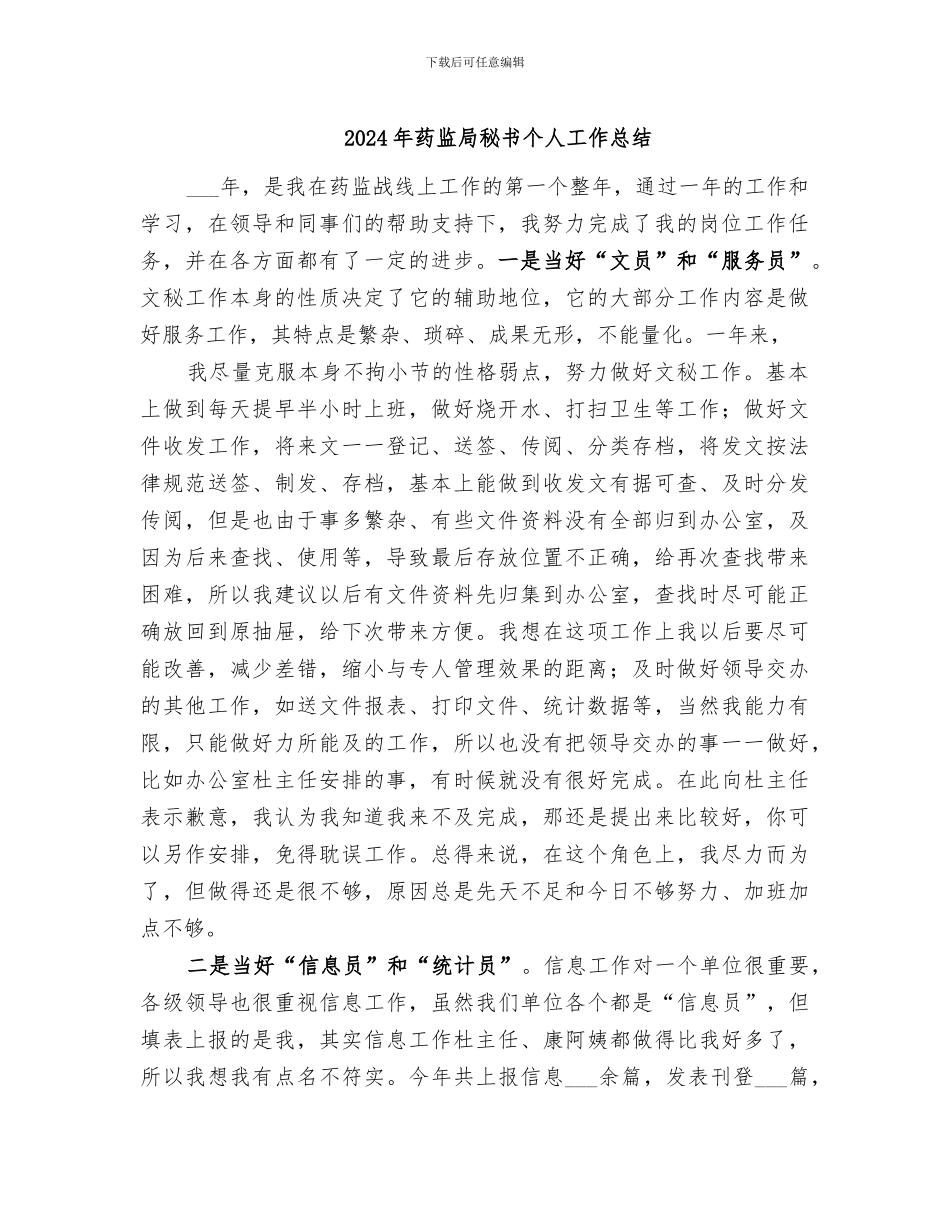 2024年药监局秘书个人工作总结_第1页