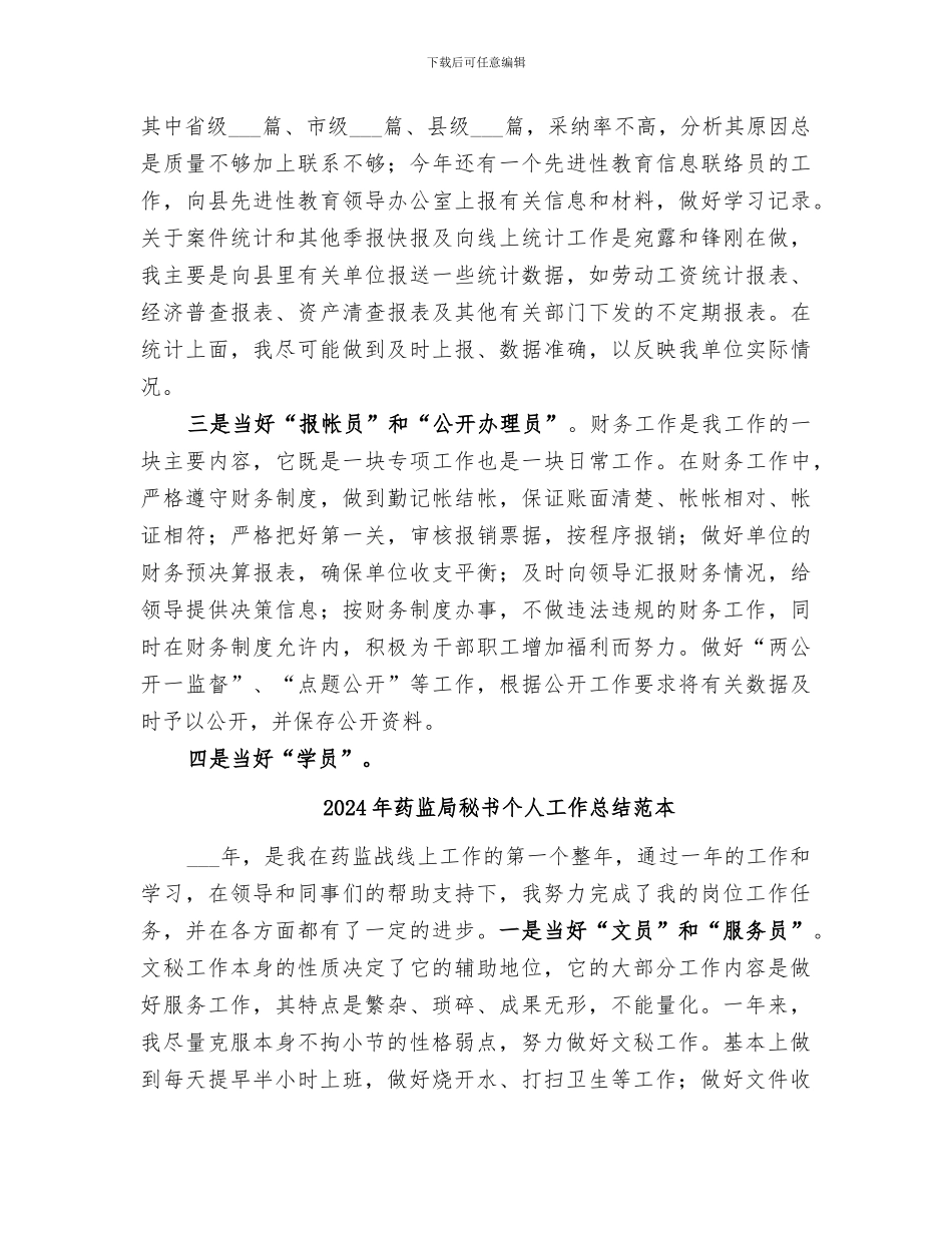 2024年药监局秘书个人工作总结_第2页