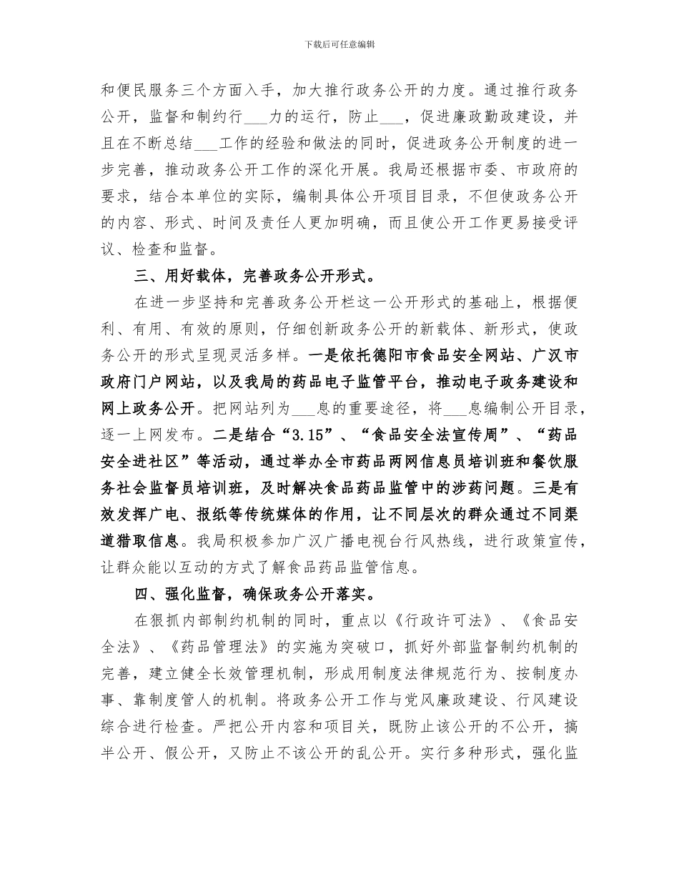 2024年药监局政务公开工作总结及工作打算_第2页