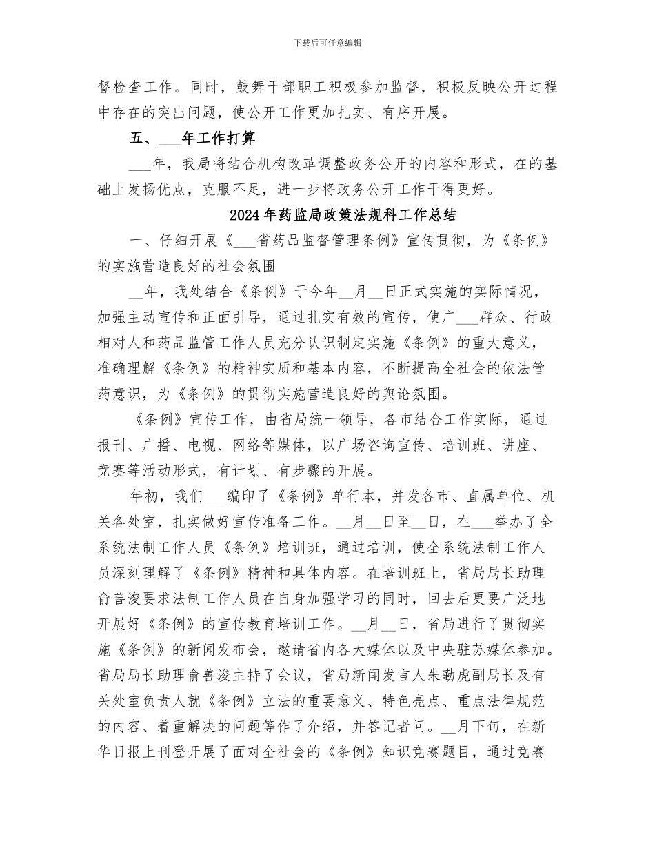 2024年药监局政务公开工作总结及工作打算_第3页