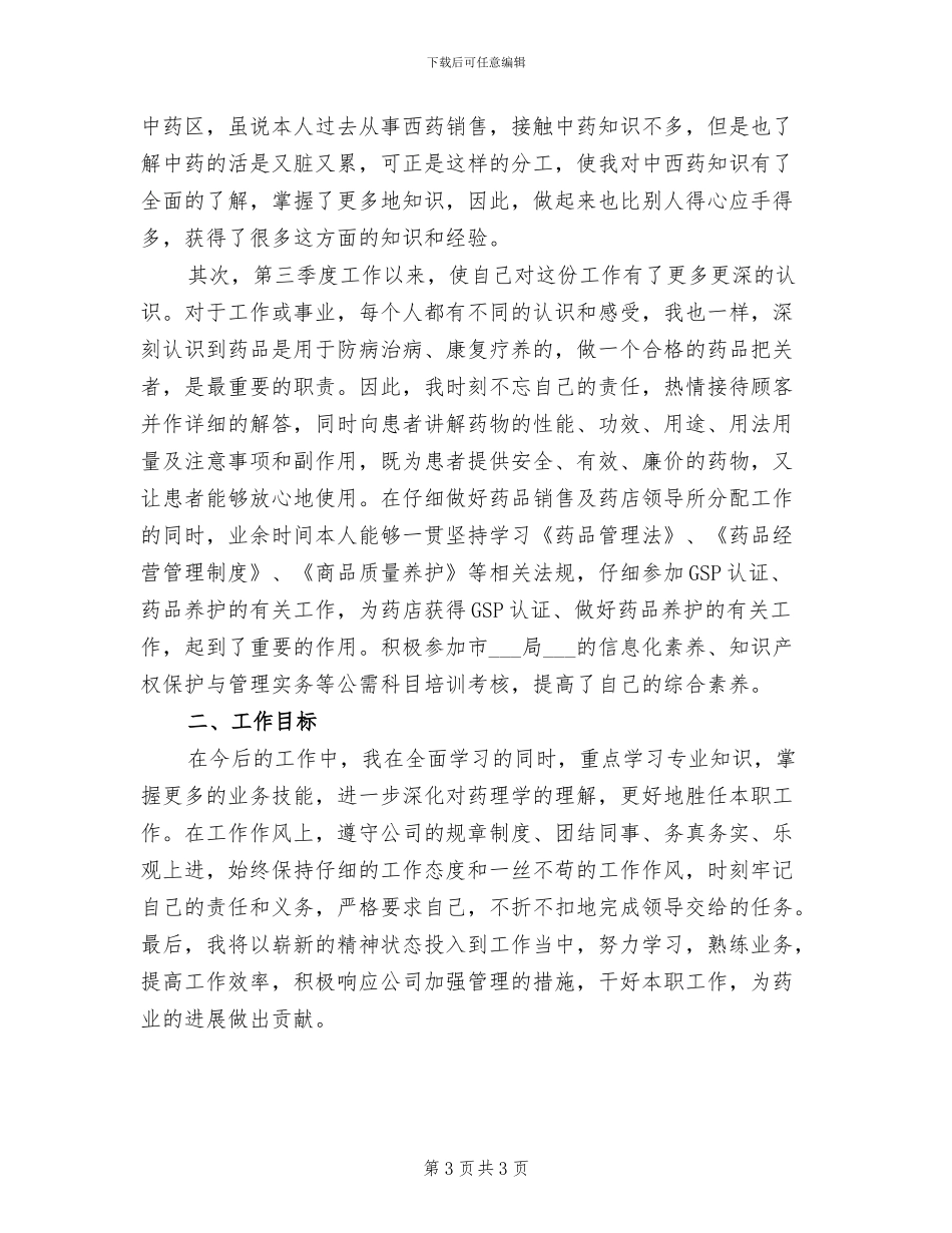 2024年营业员一周工作总结范文_第3页