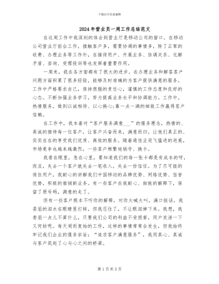 2024年营业员一周工作总结范文