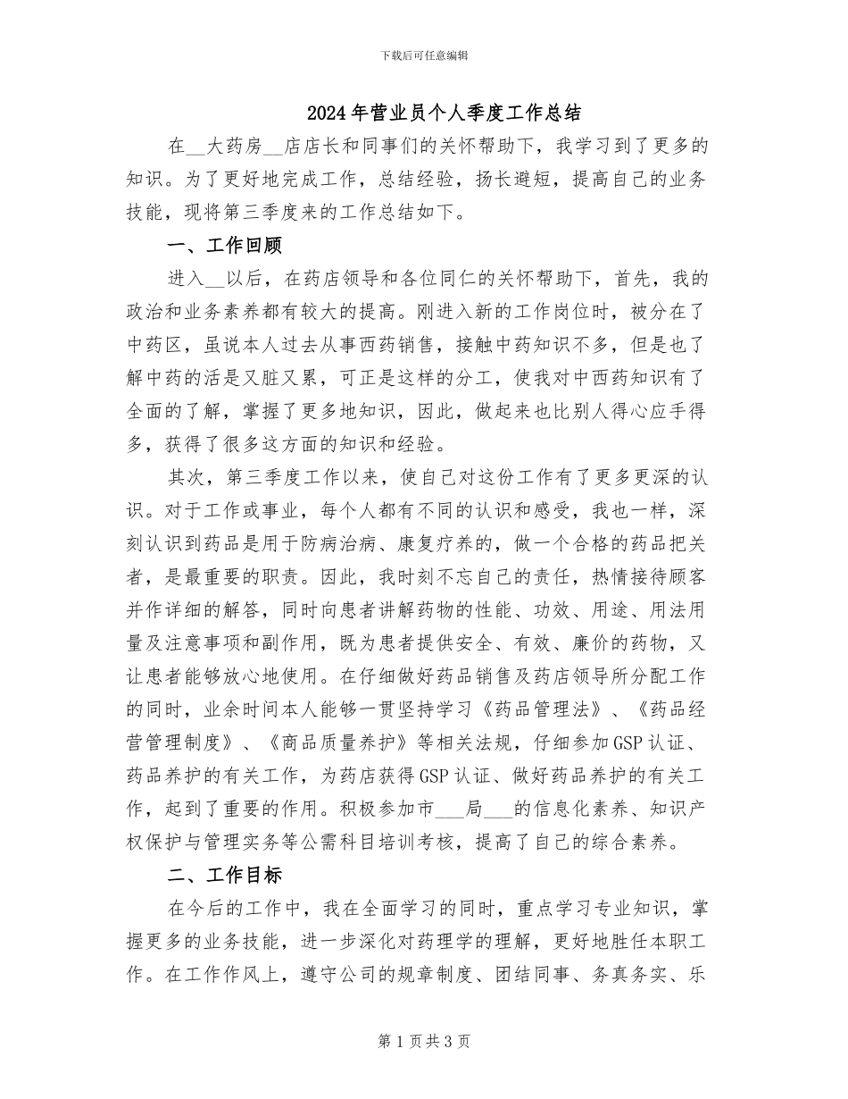 2024年营业员个人季度工作总结_第1页