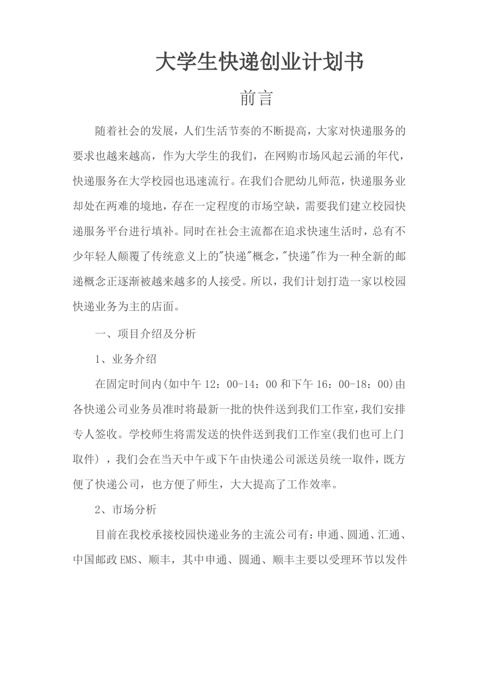 大学生快递创业计划书_第1页