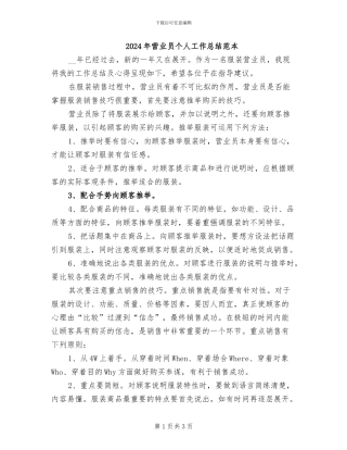 2024年营业员个人工作总结范本