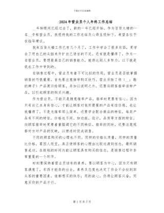 2024年营业员个人年终工作总结