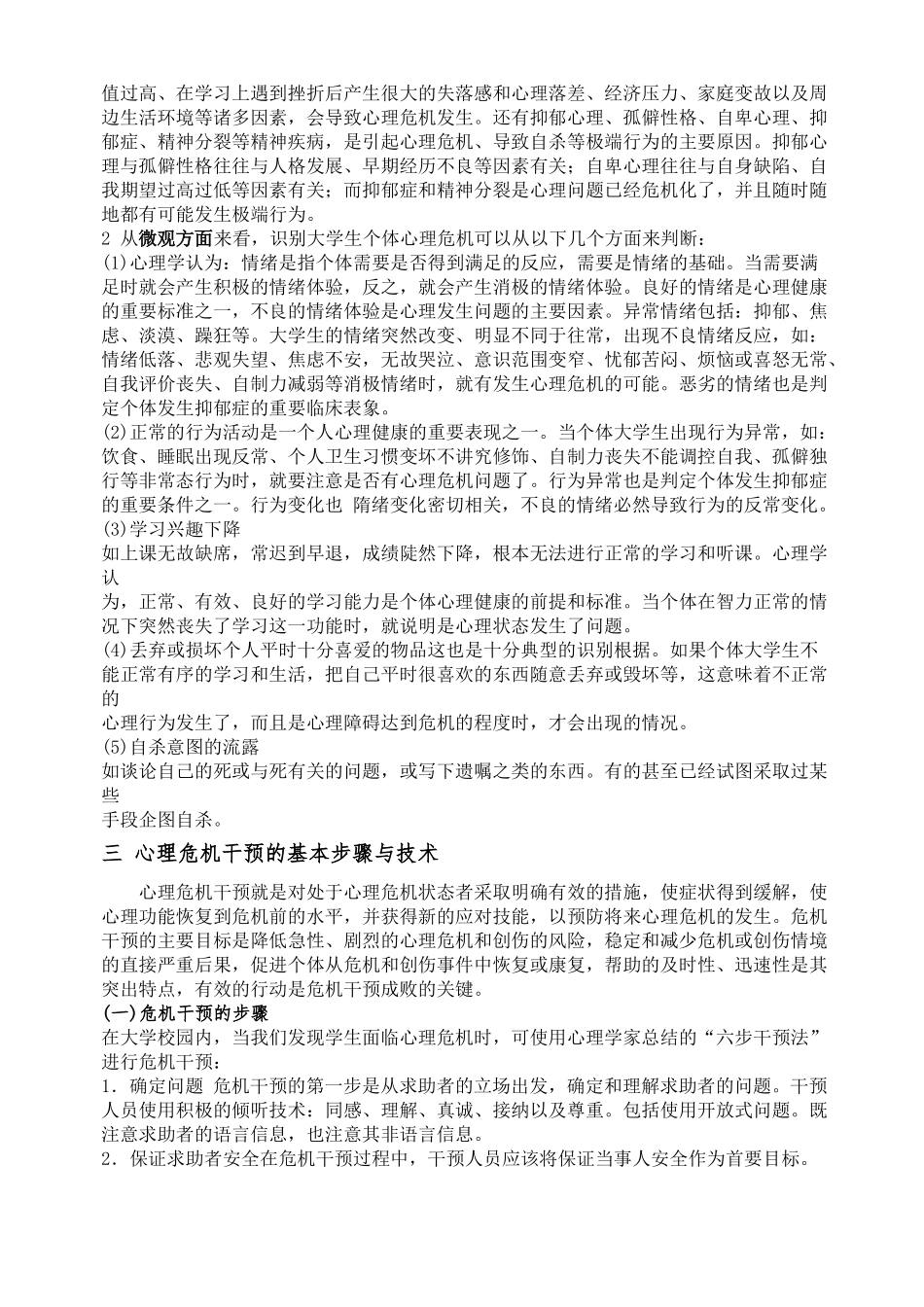 大学生心理危机的识别与干预_第2页