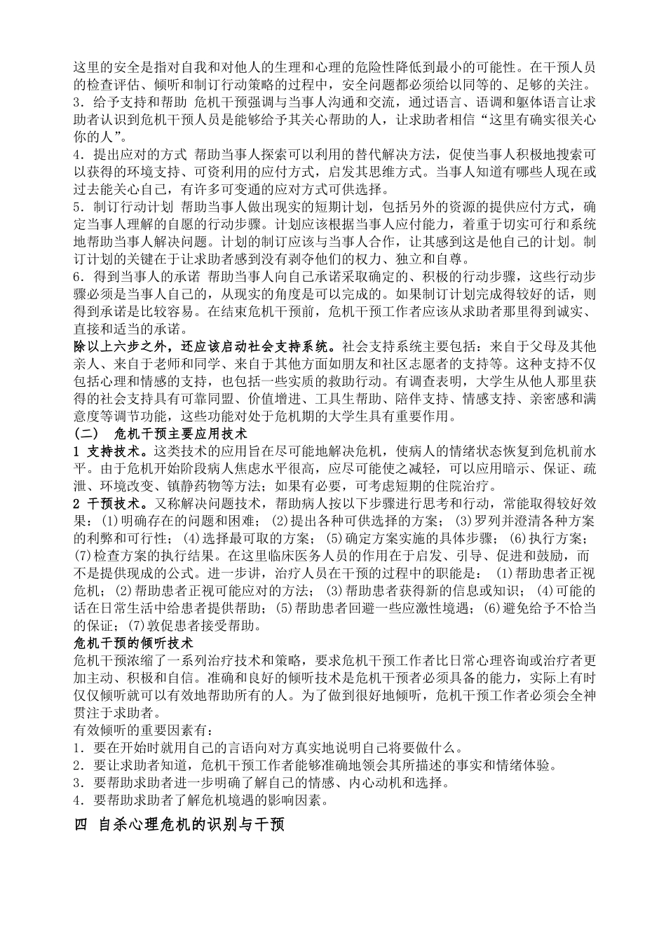 大学生心理危机的识别与干预_第3页