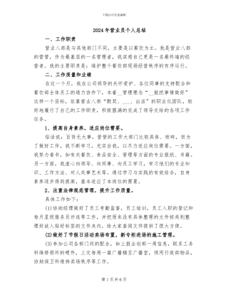 2024年营业员个人总结